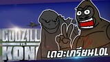 เดอะเกรียนLOL | Godzilla Vs Kong : ศึกสุดยอดลิงแสม ปะทะ ตัวกะปอม!!!