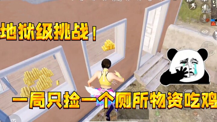 PUBG Mobile: Thử thách cấp độ Địa ngục! Một trận chỉ nhặt duy nhất một nhà vệ sinh để ăn gà, toàn và