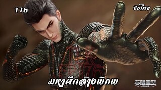 มหาศึกล้างพิภพ EP. 176 ซับไทย