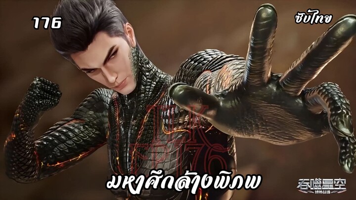 มหาศึกล้างพิภพ EP. 176 ซับไทย