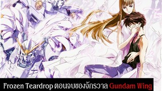เล่าเรื่อง Frozen Teardrop นิยายภาคจบจักรวาล Gundam Wing | Spot World