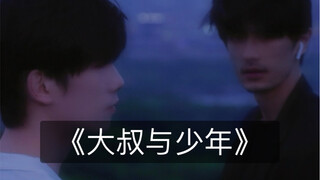 ลุงหรือวัยรุ่น?