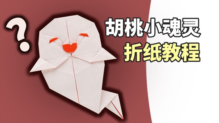 【บทเรียนพับกระดาษ】วิญญาณน้อยของหูเถ่า