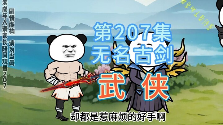 第207集 无名古剑 掌柜发现老朋友醒了