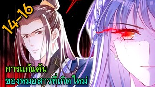 มังงะ || การแก้แค้นของหมอสาวที่เกิดใหม่ || ตอนที่ 14-16