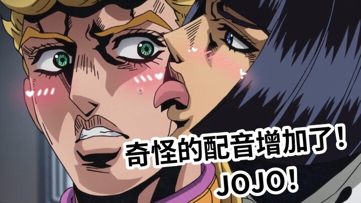当我用女声给JOJO配音～奇怪的配音增加了！