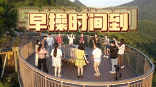 在迎着日出的清晨，与火星人一起跳早操，谁爱了！