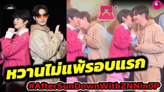 หวานไม่แพ้รอบแรก มอบแหวนก็มา "ซี-นุนิว" After Sun Down in Japan รอบ 2 #zeenunew