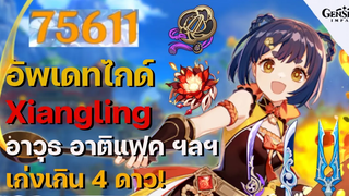 ไกด์ (อัพเดท) Xiangling เชฟบร๊ะแห่งเมือง Liyue อาวุธ อาติแฟค ทีม ครบเครื่อง! - Genshin Impact