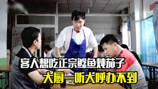 客人想吃正宗的鲶鱼炖茄子，大厨一听要求大呼办不到，剧情片