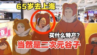 65岁老二次元狂逛谷店，这是真饿着了