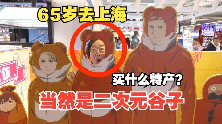 65岁老二次元狂逛谷店，这是真饿着了