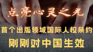 อนุสัญญามาราเกชมีผลบังคับใช้อย่างเป็นทางการในจีนแล้ว ซึ่งจะคุ้มครองสิทธิในการอ่านหนังสืออย่างอิสระขอ