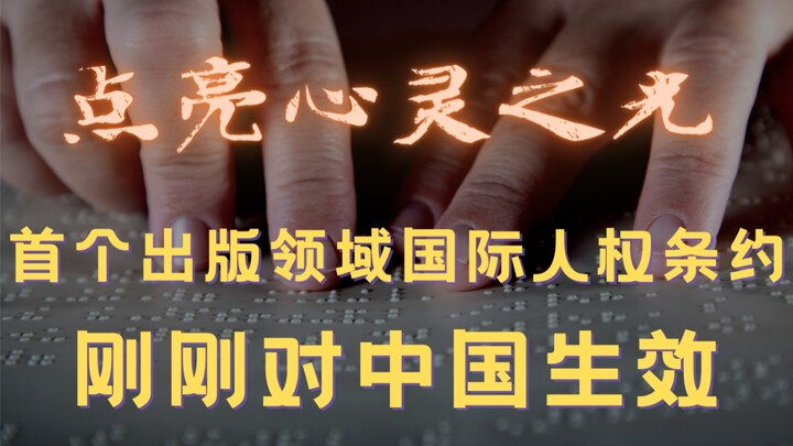 The Marrakesh Treaty officially comes into effect in China, safeguarding the right of visually impai