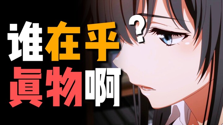 真物为什么不可解释？【再谈春物】