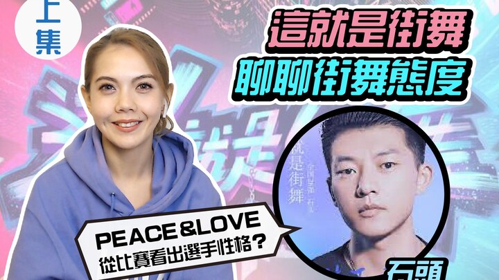 This is the street dance spirit I love! (Part 1) A heartfelt recap of Shitou's performance on Street