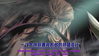 “一口气带你看完凯多的颜值变化”