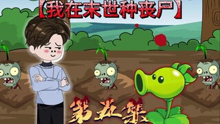 升级土地，种植葫芦娃苗《我在末世种丧尸》第五集