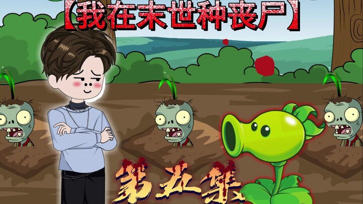 升级土地，种植葫芦娃苗《我在末世种丧尸》第五集