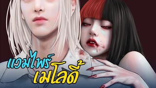 แวมไพร์เมโลดี้ | ทำนองรักนักดูดเลือด