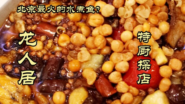เชฟพิเศษพาลุยร้าน | นี่คือปลาต้มน้ำเกลือที่ฮอตที่สุดในปักกิ่ง? ร้านหลงเหรินจวี!