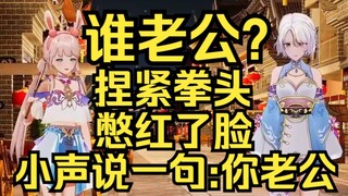 谁老公？柚恩捏紧了拳头憋红了脸，最后只能小声的说一句：你老公