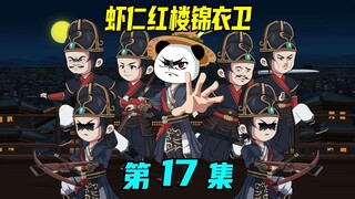 一口气看完《虾仁红楼锦衣卫》17集：锦衣卫被杀，牵出惊天大案