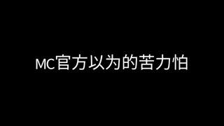 【我的世界】官方和玩家以为的苦力怕