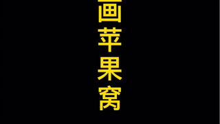 【素描静物】苹果窝真的不难