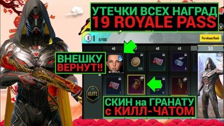 ЭТО ЛУЧШИЙ 19 ROYALE PASS?! ЛИЦО 4 СЕЗОНА и ГРАНАТА С КИЛЛ-ЧАТОМ! СЛИВ ВСЕХ НАГРАД 19 РП PUBG MOBILE