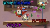 [Tom and Jerry Funny Collection #16] What is performance art (scored twice)