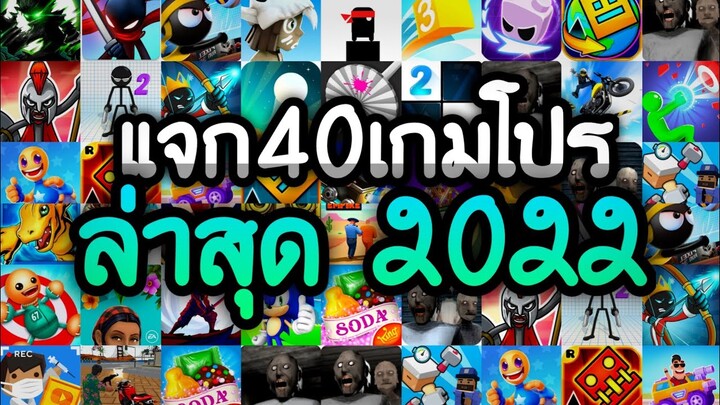 แจกเกมโปร 40 เกม โปรเกมลิ้งล่าสุด 2022 ฉลองวันพฤหัส เลือกมาอย่างดีสนุกทุกเกม