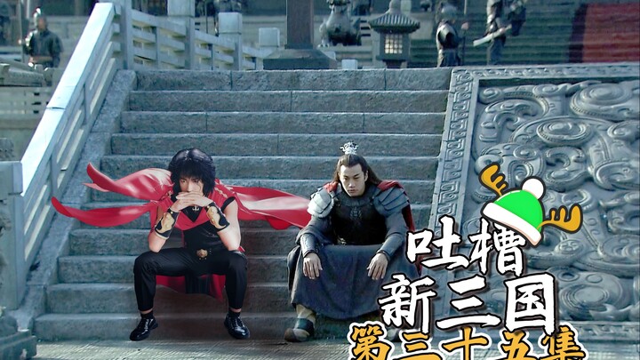 B站吐槽新三国035：连环计之董卓娶亲！(整合尊享版)