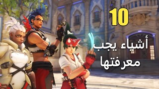 10 أشياء يجب معرفتها عن Overwatch 2