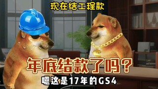 年底到了，你的款结了吗