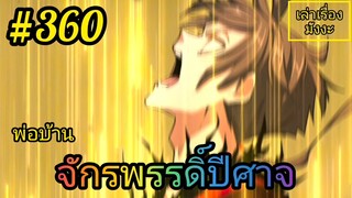 [มังงะจีนพากย์ไทย] พ่อบ้านจักรพรรดิ์ปีศาจ ตอนที่ 360 : การเปลี่ยนแปลงครั้งยิ่งใหญ่กำลังจะเกิดขึ้น !?