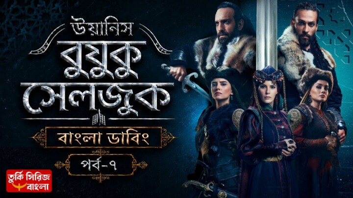 Uyanis Buyuk Seljuk Part 7 Bangla Dubbing Full HD Quality