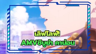 [เลิฟไลฟ์!AMV]ชิบูย่า คาน่อน ท้าทายจังหวะการเต้นของหัวใจ 140 วินาที