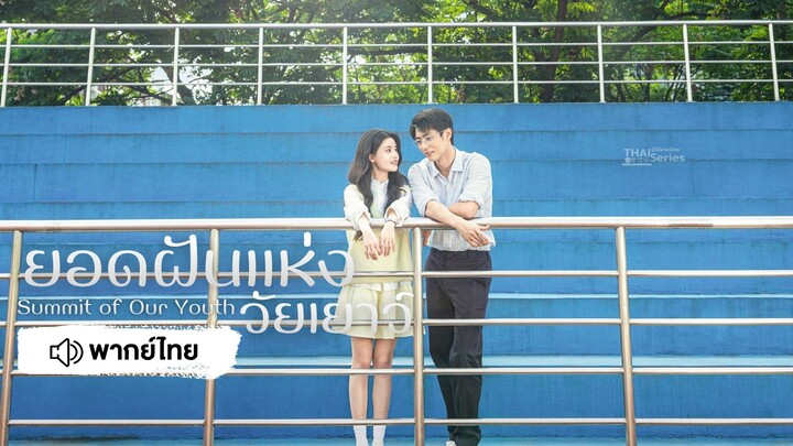 ยอดฝันแห่งวัยเยาว์ Summit of Our Youth Episode 1 [ พากย์ไทย ]