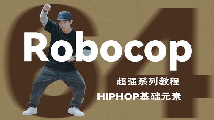 HIPHOP元素教程#64 Robocop [动作逻辑详解]