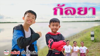 กัลยา - SON NPY  | Cover Version น้องโปรแกรม X น้องโฟกัส