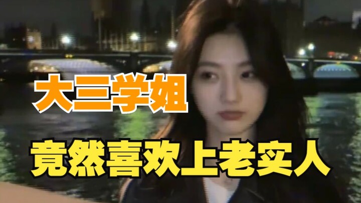 คนซื่อๆ อย่างฉัน ยังมีรุ่นพี่มาชอบด้วย!!