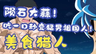 来自宇宙中的陨石大蒜！吃一口就能秒变猛男祖国人！