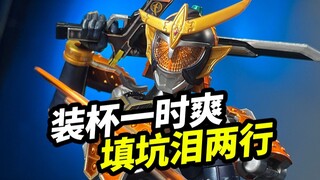 Berpura-pura itu menyenangkan, tapi membuatmu menangis [Bandai FRS Kamen Rider Gaim]