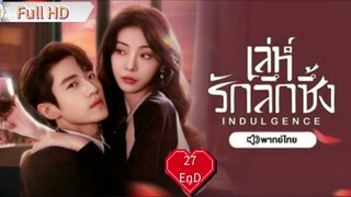 เล่ห์รักลึกซึ้ง Indulgence Ep27  END HD1080P พากย์ไทย [2024]