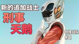 【某龙眼】新的力量SWAT模式！《特搜战队刑事连者》剧情回顾