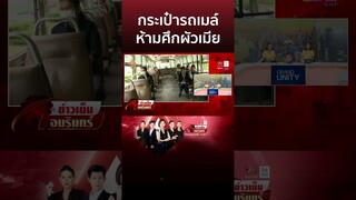 เปิดใจกระเป๋ารถเมล์ห้ามศึกผัวเมียทะเลาะเดือด ไล่แทงบนรถทำคนผวา | ข่าวเย็นอมรินทร์