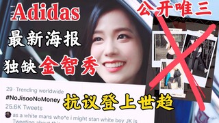 Adidas公开唯三？海报独缺金智秀。什么时候能公平对待她！blackpink