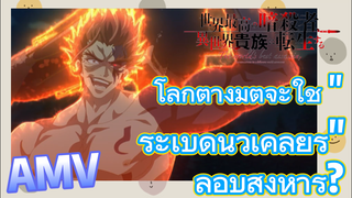 [Reincarnated Assassin]AMV |  โลกต่างมิติจะใช้ "ระเบิดนิวเคลียร์" ลอบสังหาร?