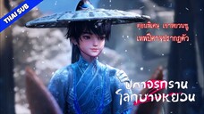 ΞP_𝟔𝟎 𝙎𝙋✧𝟏 เขาหยวนชู